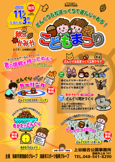 秋のかみや　こどもまつり