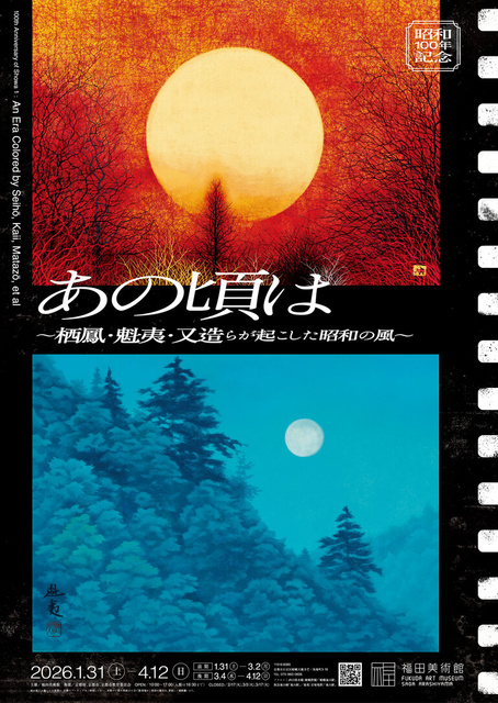 昭和100年記念「あの頃は～栖鳳・魁夷・又造らが起こした昭和の風～」