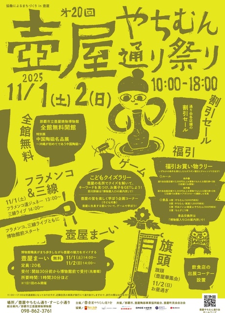 第20回壺屋やちむん通り祭り2025