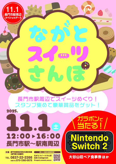 ながとスイーツさんぽ