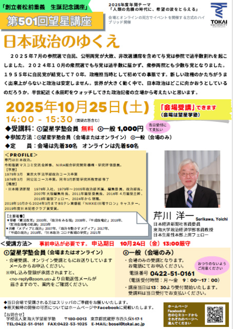 第501回 望星講座 半世紀近く永田町をウォッチしてきた政治記者が考える日本政治のゆくえ