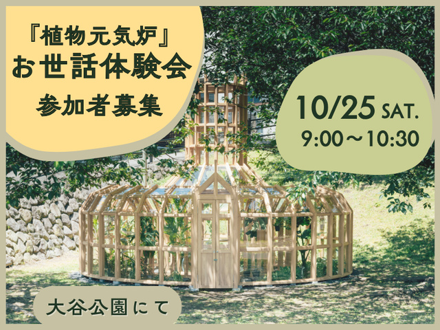 『植物元気炉』お世話体験会（10月）