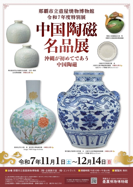 那覇市立壺屋焼物博物館開館令和7年度特別展「中国陶磁名品展～沖縄が初めてであう中国陶磁～」