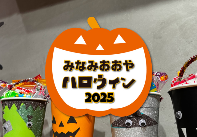 みんなでつくろう みなみおおやハロウィン2025