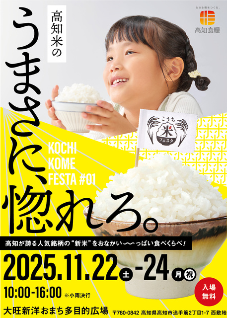 こうち米フェスタ