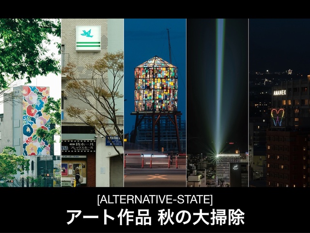 ALTERNATIVE-STATE　アート作品 秋の大掃除