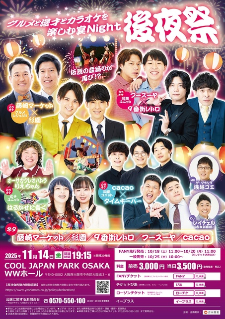 グルメと漫才とカラオケを楽しむ宴Night 後夜祭
