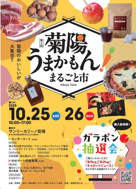 菊陽うまかもん！まるごと市