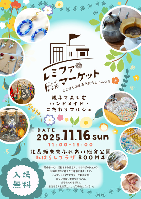 レミファマーケット　親子で楽しむハンドメイド・こだわりマルシェ