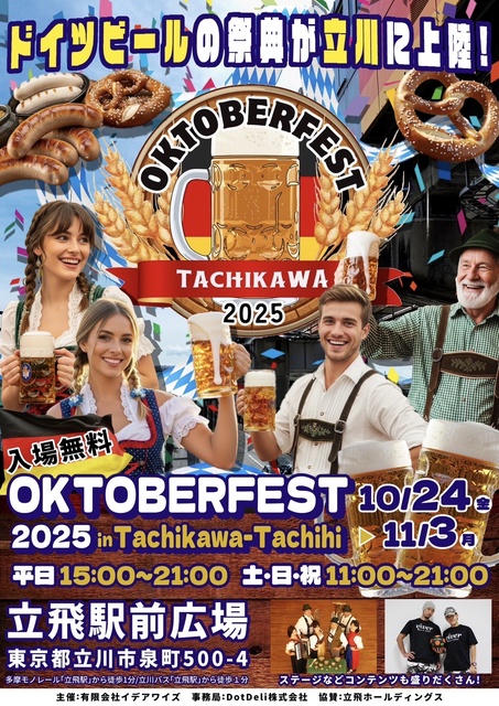 オクトーバーフェスト立川立飛2025