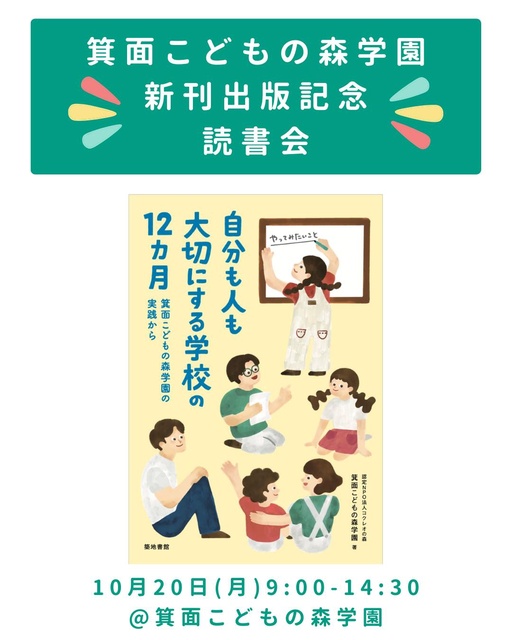 書籍『自分も人も大切にする学校の12か月』出版記念 読書会