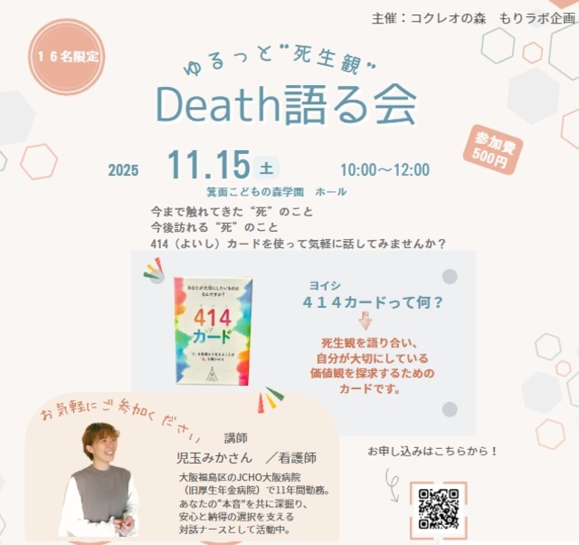 ゆるっと“死生観” Death語る会