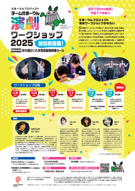 チームたまーりん 演劇ワークショップ 2025