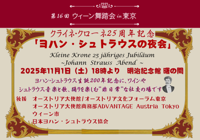 ウィーン舞踏会in東京　ヨハン・シュトラウスの夜会