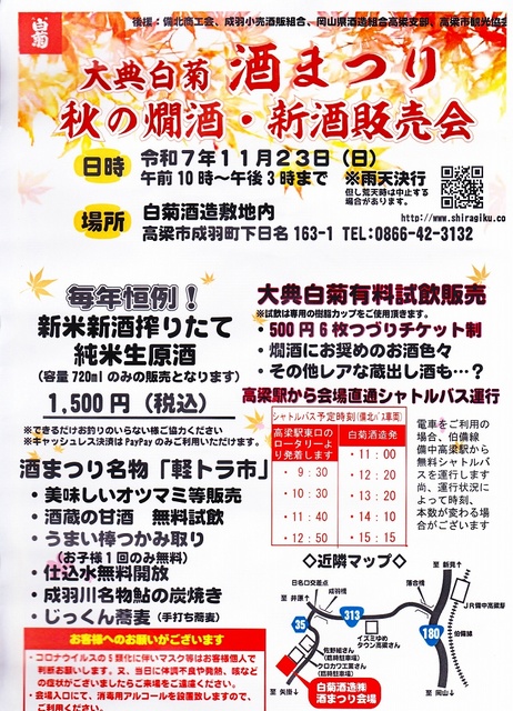 大典白菊 酒まつり 秋の燗酒と新酒販売会