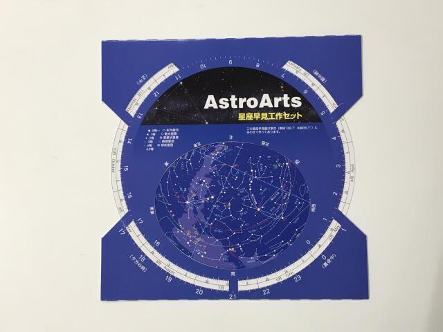 スターデイズ「星座早見盤を作って学ぼう！」