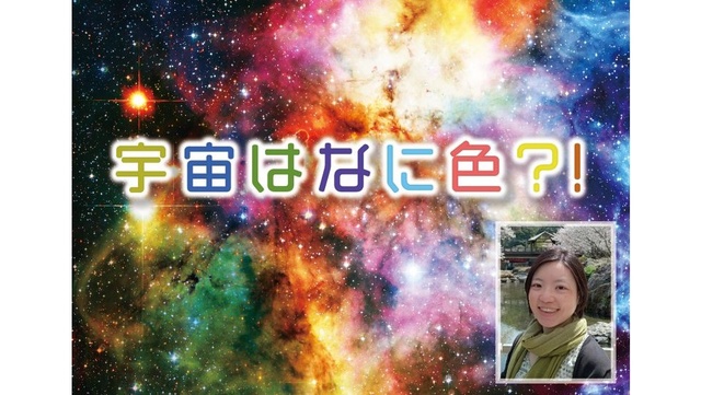 こども天文講演会 宇宙はなに色?!