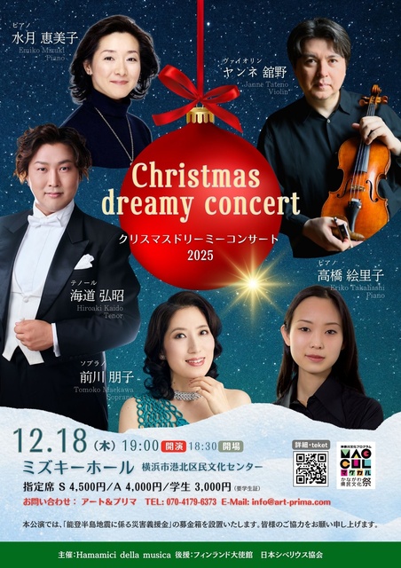 クリスマス ドリーミーコンサート2025