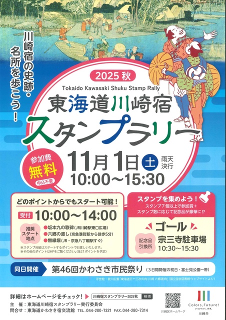 東海道川崎宿スタンプラリー　2025秋