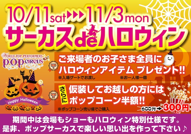 サーカス de ハロウィン in ポップサーカス東大阪公演