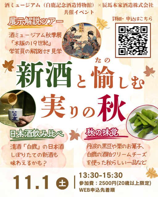 新酒と愉しむ実りの秋