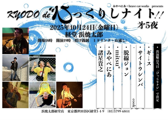 KYODO de びっくりしナイト！！第5夜