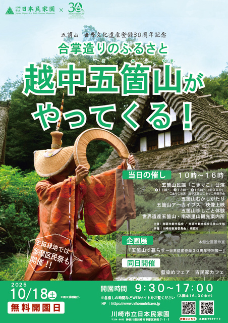 合掌造りのふるさと・越中五箇山がやってくる！（無料開園日）