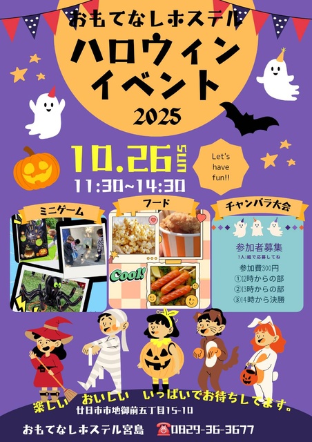 おもてなしホステルのハロウィンイベント2025