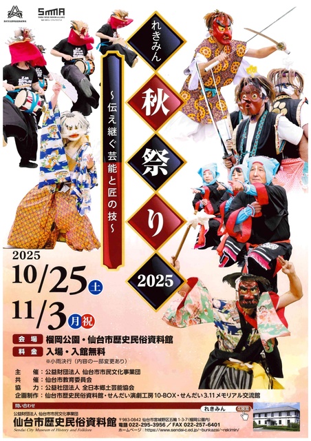 れきみん秋祭り2025～伝え継ぐ芸能と匠の技～