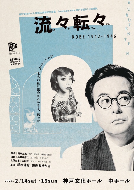 神戸文化ホール開館50周年記念事業「流々転々 KOBE 1942-1946」