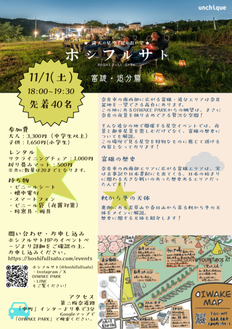 ホシフルサト　ー富雄・追分篇ー
