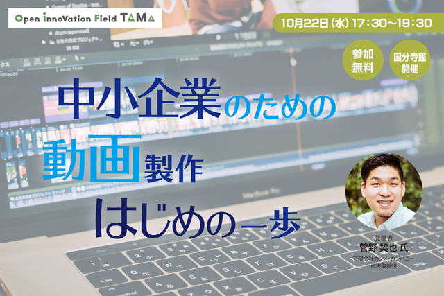 中小企業のための動画制作 はじめの一歩