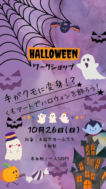 ハロウィンワークショップ「手がクモに変身！？ハロウィン手形アートでドキドキ制作タイム」