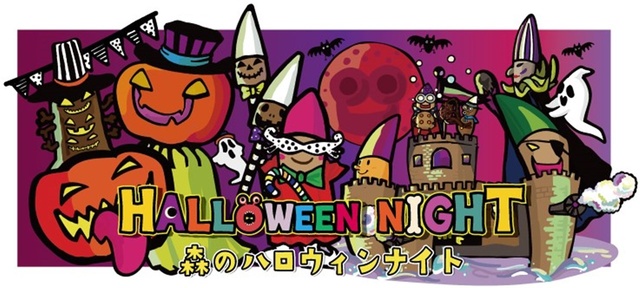 森林公園　森のハロウィンナイト2025