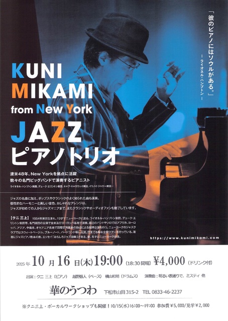 クニ三上Jazzピアノトリオ　下松
