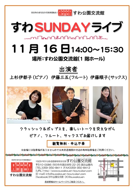 すわSUNDAYライブ（11月）