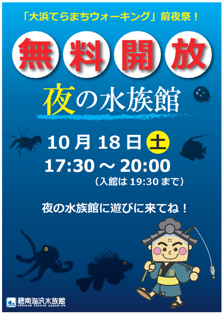 夜の水族館　無料開放