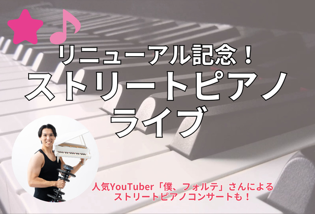 リニューアル記念！ストリートピアノライブ