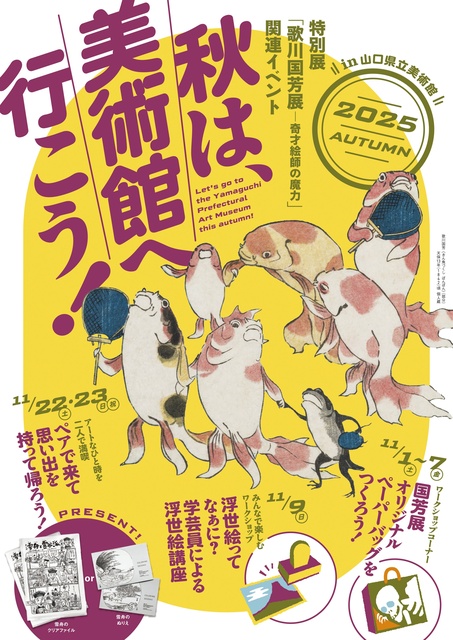秋は、美術館へ行こう！ in 山口県立美術館