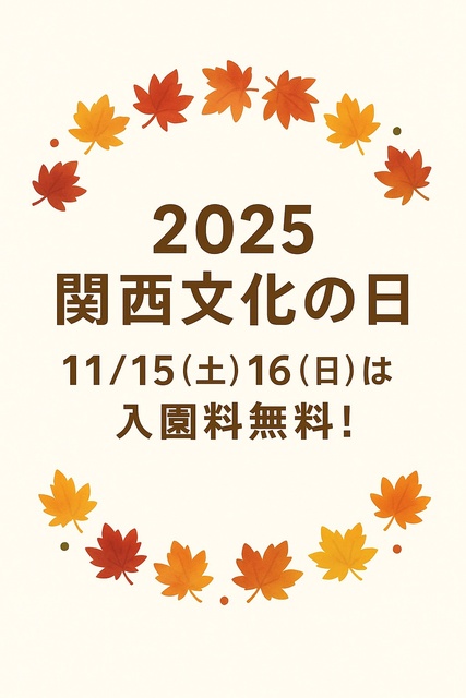 2025関西文化の日は入園料無料!
