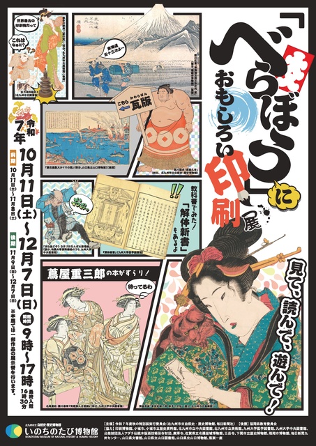 秋の特別展「べらぼう」におもしろい印刷展