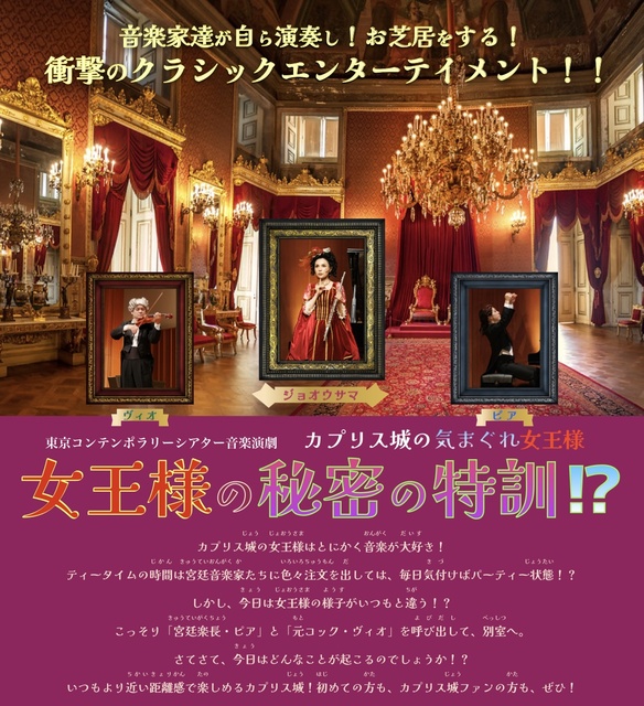 東京コンテンポラリーシアター音楽演劇「女王様の秘密の特訓！？」