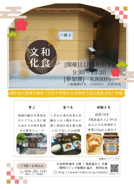麹が紡ぐ、静岡の味覚「手作り味噌と日本料理で巡る和食文化」体験