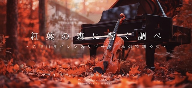 紅葉の森に響く調べ〜六甲山サイレンスリゾート秋の特別公演〜