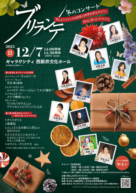 ブリランテ 冬のコンサート　美しきクラシックの世界と四季を彩るメロディー ～待ちに待ったクリスマス
