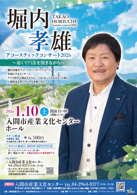 堀内孝雄 アコースティックコンサート2026 ～遠くで汽笛を聞きながら～