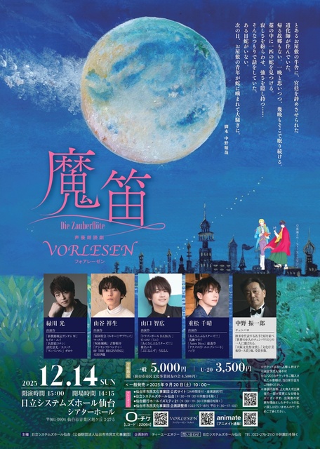 声優朗読劇フォアレーゼン～魔笛～
