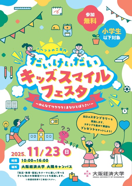 だいけいだいキッズスマイルフェスタ 〜みんなでワクワク!まなびとぼうさい〜