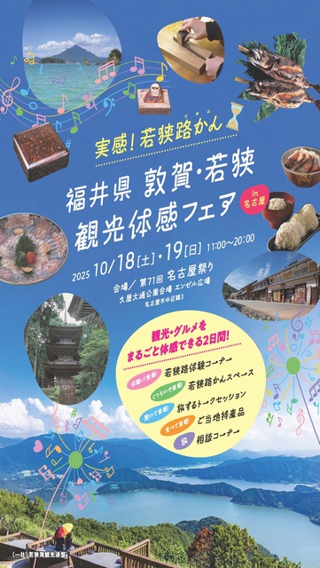 福井県 敦賀・若狭観光体験フェア