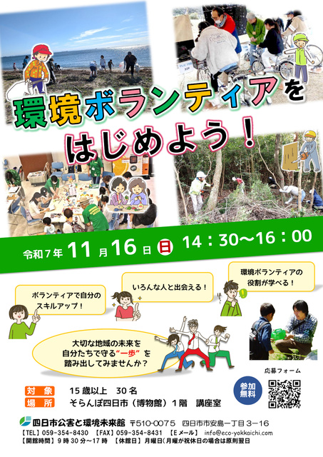 環境ボランティアをはじめよう！